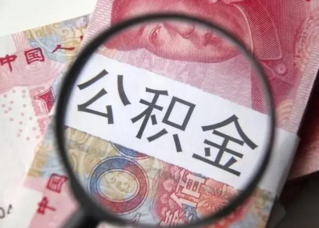 贵港公积金代提靠谱吗（贵港公积金代提取需要什么手续）